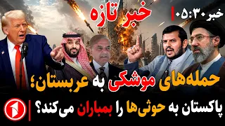 جنگ آمریکا-ایران به جنگ جهانی منجر می‌شود؟ ||  خبر های ساعت ۳۰ : ۵