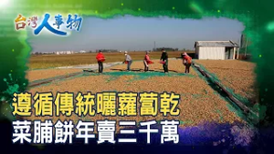 飄香半世紀“千萬菜脯餅”｜旭成食品行｜【台灣人事物】2026.02.28