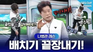 [나병관 레슨] 고질적인 배치기! 오늘 한 번 끝장을 내겠습니다