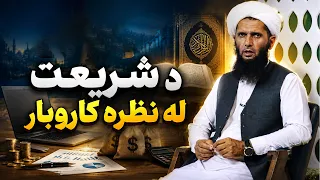 Dene Larkhwani, 02.08.2026 | دیني لارښوونې -  د شریعت له نظره کاروبار