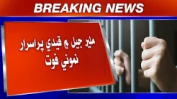 Malir Jail Mein Qaidi Pur-Asraar Namoon Faut