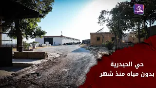 حي الحيدرية بحلب | شهر بلا مياه وواقع خدمي صعب ومطالبات بالتحسين | برنامج جولات