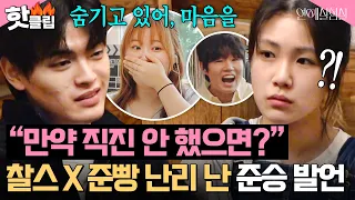 "마음 숨기고, 직진 안 했으면?" 찰스엔터 X 준빵 🔥외적 비명🔥 지르게 만든 준승 돌발 발언 ㄷㄷㄷ｜연애실험실 6화