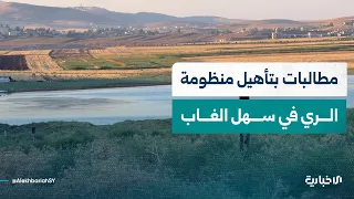 Farmers in the Ghab Plain call for accelerating the rehabilitation of dams and irrigation station...