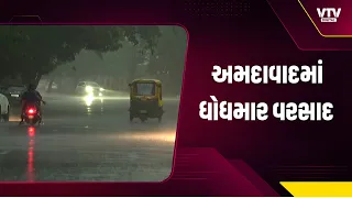 Heavy Rain In Ahmedabad : અમદાવાદમાં ભારે પવન સાથે ધોધમાર વરસાદ | VTV Digital