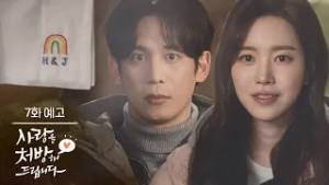 ［7회 예고］공주아 씨 첫사랑인가요? [사랑을 처방해 드립니다] | KBS 방송