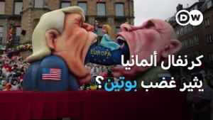 لماذا يشعر بوتين بالاستفزاز من كرنفال ألمانيا؟ | يوروماكس