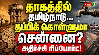 Tamil Nadu is thirsty..! Will Chennai survive? Shocking Report | Water Scarcity | NewsJ