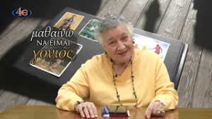 504. Μαζί στην οικογένεια, ζ΄ μέρος | Μαθαίνω να είμαι γονιός