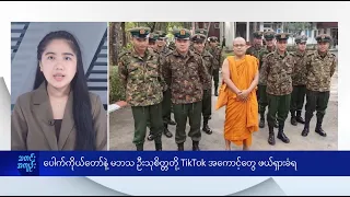 ပေါက်ကိုယ်တော်နဲ့ မဘသ ဦးသုစိတ္တတို့ TikTok အကောင့်တွေ ဖယ်ရှားခံရ - DVB News