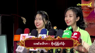 “ရေဘေးသင့်ပြည်သူများအတွက်အနုပညာအလှူပွဲ ”မှာပါဝင်ဖြစ်ခဲ့ပုံပြောပြခဲ့တဲ့ "သဇင်ပေါ်လာ""စိုပြေမြတ်နိုး"