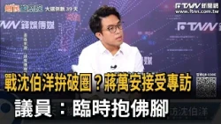 Battling Enoch Wu to Reach a Broader Audience? Chiang Wan-an Gives an Exclusive Interview; Counci...