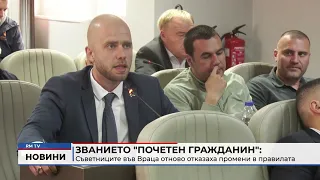 RM TV: Званието "Почетен гражданин": Съветниците във Враца отново отказаха промени в правилата