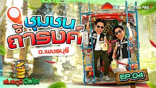 ชุมชนถ้ำรงค์ จ.เพชรบุรี | สมรภูมิปิ่นโต