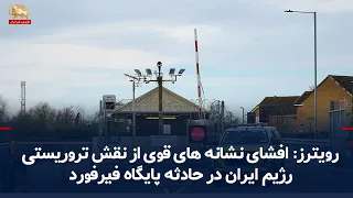 Reuters: Strong signs of Iranian involvement in Fairford airbase incident