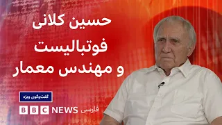 حسین کلانی، فوتبالیست پیشکسوت: هرچه دارم از آن مملکت دارم - گفت‌وگوی ویژه