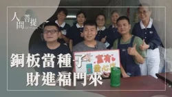 播下善種耕耘心田｜福氣的聲音｜愛心店家啟善念｜證嚴上人｜人間菩提 20261021