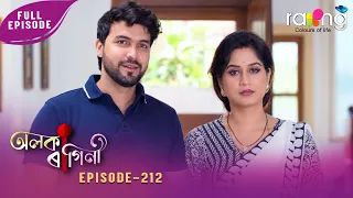 Alaka Ragini - অলকা ৰাগিনী | 08th Spt 2026 | Ep No 212