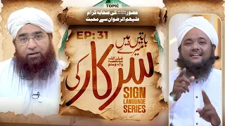 Baatain Hain Meray Sarkar Ki Ep 31 | Huzoor Ki Sahaba e Kiram Se Muhabbat | Sign Language Series