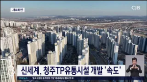 신세계, 청주TP유통시설 개발 '속도'