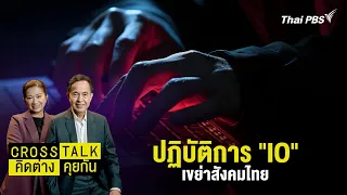 ปฏิบัติการ "IO" เขย่าสังคมไทย | Cross Talk คิดต่างคุยกัน