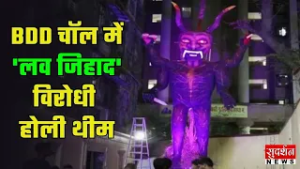 BDD चॉल में 'लव जिहाद' विरोधी होली थीम | Mumbai Holi | Love Jihad | Holika Dahan