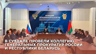 В Суздале провели коллегию Генеральных прокуратур России и Республики Беларусь