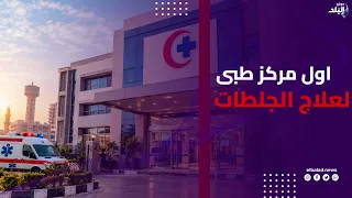 انجاز علمي دولي..انشاء اول مركز طبي لعلاج الجلطات والسكتات الدماغية بجامعة طنطا