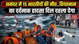 Indians Death In Vietnam: वियतनाम में 15 भारतीय पर्यटकों की मौत, 21 लोग बचे, PM Modi ने जताया दुख