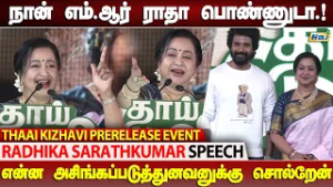 கஷ்டப்பட்டவனுக்குத்தான் தெரியும் அடுத்தவன் வலி.! - Radhika Speech at Thaai Kizhavi Pre Release Event