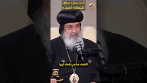 النت مش مجال للنقاش الديني❌✋? بودكاست نور جديد نيافة الانبا مقار #قناة_الحرية