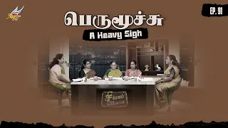 Singapennae | A Heavy Sigh / பெருமூச்சு | Episode 91