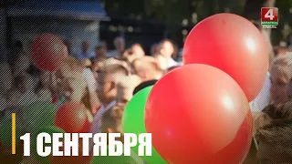 Праздник радости, улыбок и знаний. Гомельщина открывает новый учебный сезон
