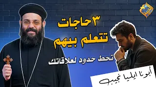 3 Things to Help You Set Boundaries in Your Relationships 👌🙏🏻 Father Elya Naguib #ElHorreyaChannel