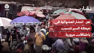 Taiz.. Chaotic traffic flow causes gridlock