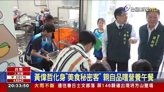 黃偉哲化身"美食秘密客" 親自品嚐營養午餐