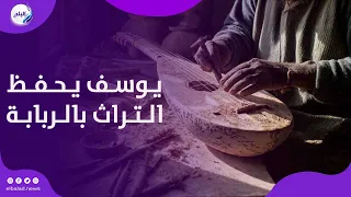عشق المهنة يحفظ التراث.. يوسف يواصل صناعة الربابة بإتقان وصبر من أجل لقمة العيش