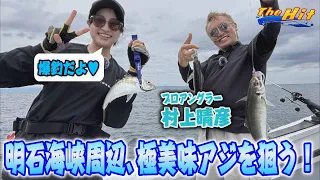 2026年7月29日放送【The Hit】村上晴彦＆モモ連掛け連発の明石海峡アジ大爆釣