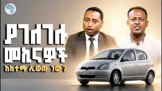 አሮጌ መኪኖችን ማስገባት ሊፈቀድ ነው? |karibu Auto -ካሪቡ አውቶ| #CarImport #ArtsTVWorld #EthiopianCarMarket