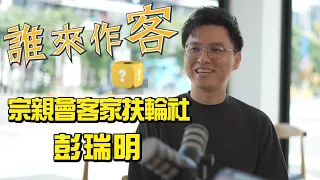[Sneak Peek] Law and Hakka Culture: Clan Associations and the Hakka Rotary Club #PengRuiMing #Gue...