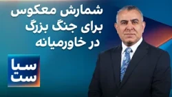 سیاست با مراد ویسی: شمارش معکوس برای جنگ بزرگ در خاورمیانه