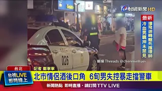 Taipei Couple Argues After Drinking; Man in His 60s Spirals and Blocks Police Car [Breaking News]