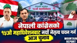 नेपाली कांग्रेसको १५औँ महाधिवेशनबाट नयाँ नेतृत्व चयन गर्न आज चुनाव || News Report
