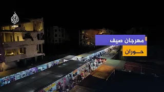 من قلب الدمار إلى الحياة.. مهرجان صيف حوران في درعا