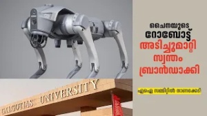 ചൈനീസ് റോബോട്ട് സ്വന്തം കണ്ടുപിടിത്തമാക്കി; എഐ സമ്മിറ്റിൽ നാണംകെട്ട് ഗൽഗോട്ടിയസ് യൂണിവേഴ്സിറ്റി
