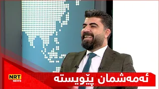 بە پێکەنینەوە بە د. دارا دەڵێت: مامۆستا هۆشیار جافەرانی قسەیەکی هەیە دەڵێت ئەمەشمان پێویستە