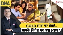 DNA with Rahul Sinha: गोल्ड ETF पर ब्रेक!..आपके निवेश पर क्या असर? | Indian Economy