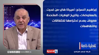 Ibrahim Al-Sarraj: America is the one that betrayed the negotiations, and the history of the Unit...