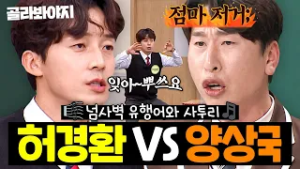 ＂사실 너무 부러웠어요...?＂ 유행어 기세로 '놀뭐' 고정된 허경환 VS 사투리로 판 뒤집는(?) 양상국ㅋㅋㅋ｜아는 형님｜JTBC 260110 방송 외