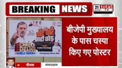 इंडिया ब्लॉक की महारैली को तैयारियां तेज, सड़क पर वोट चोर गद्दी छोड़ के चस्पा किए गए पोस्टर |TOTALTV